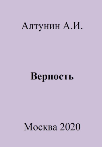 . Верность