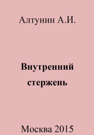 . Внутренний стержень