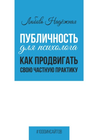 . Публичность для психолога. Как продвигать свою частную практику