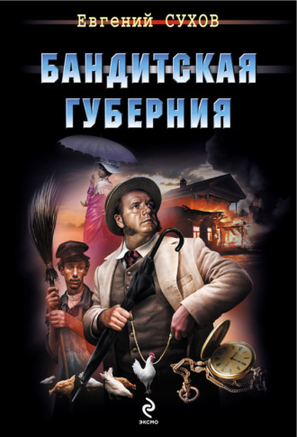 . Бандитская губерния