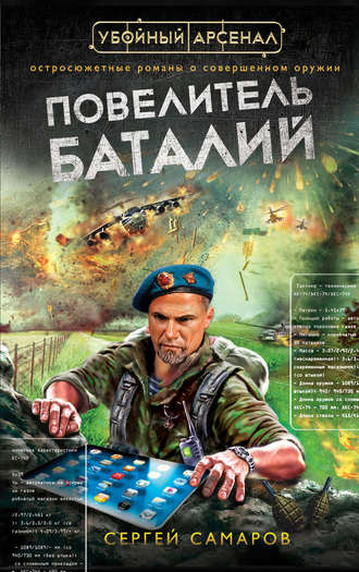 Сергей Самаров. Повелитель баталий