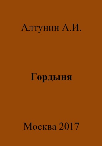. Гордыня