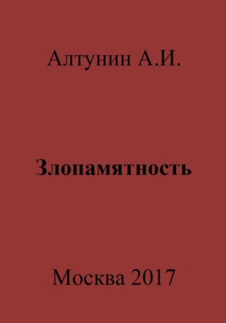 . Злопамятность