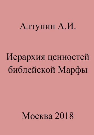 . Иерархия ценностей библейской Марфы