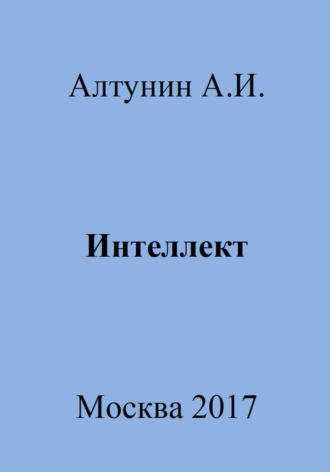. Интеллект