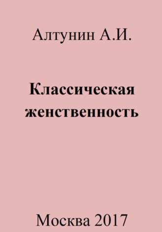 . Классическая женственность