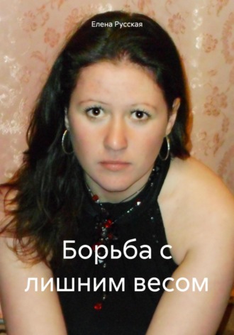 . Борьба с лишним весом