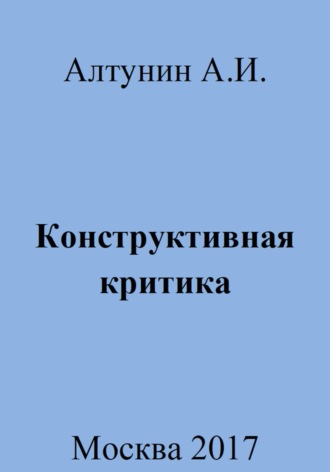. Конструктивная критика