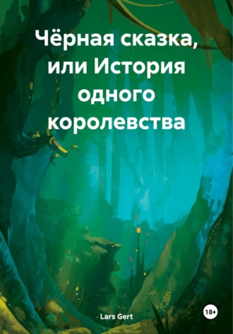. Чёрная сказка, или История одного королевства
