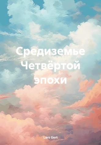 . Средиземье Четвёртой эпохи