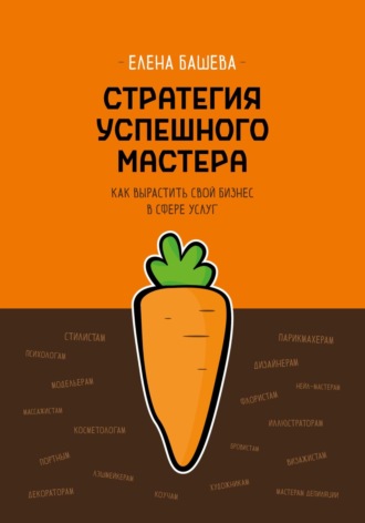 . Стратегия успешного мастера. Как вырастить свой бизнес в сфере услуг