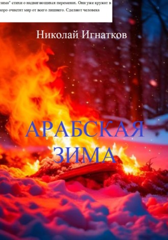 Николай Игнатков. Арабская зима