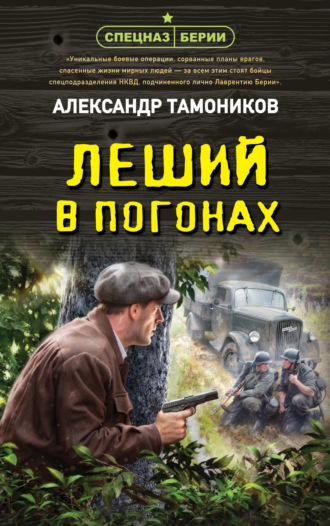. Леший в погонах