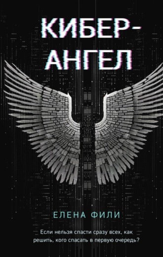 . Кибер-Ангел