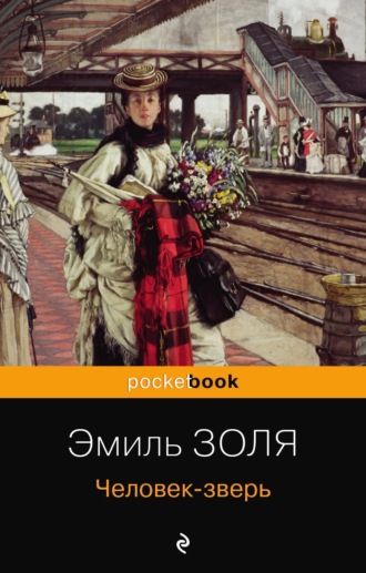 Эмиль Золя. Человек-зверь