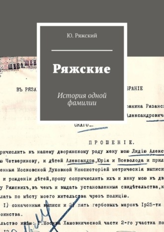 Ю. Ряжский. Ряжские. История одной фамилии