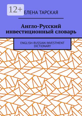 Елена Тарская. Англо-Русский инвестиционный словарь. English-Russian Investment Dictionary