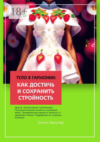 . Тело в гармонии: как достичь и сохранить стройность