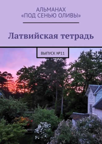 . Латвийская тетрадь. Альманах «Под сенью оливы». Выпуск №11