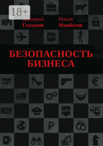 . Безопасность бизнеса