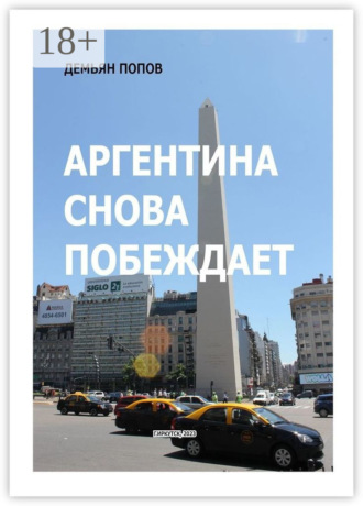 . Аргентина снова побеждает