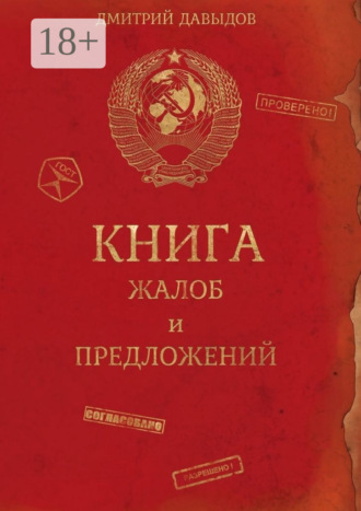 Дмитрий Давыдов. Книга жалоб и предложений
