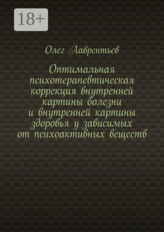. Оптимальная психотерапевтическая коррекция внутренней картины болезни и внутренней картины здоровья у зависимых от психоактивных веществ