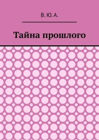 В. Ю. А.. Тайна прошлого