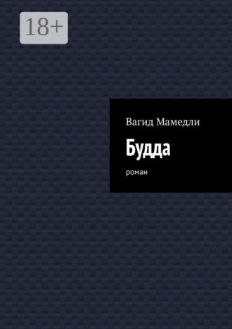 . Будда. Роман