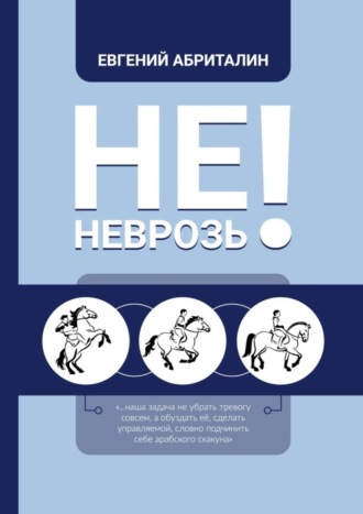. Не НЕВРОЗь!