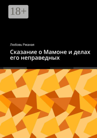 Любовь Ржаная. Сказание о Мамоне и делах его неправедных