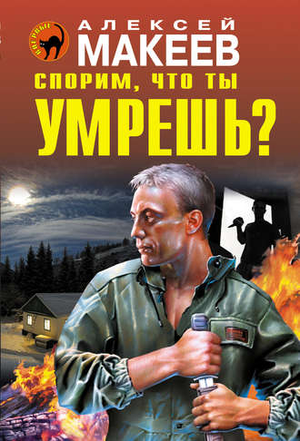 . Спорим, что ты умрешь?