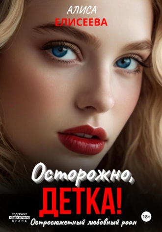 Алиса Елисеева. Осторожно, Кошка!