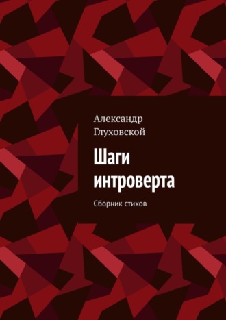 . Шаги интроверта. Сборник стихов
