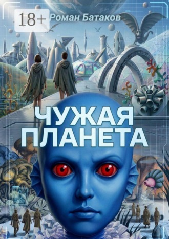 Роман Батаков. Чужая планета