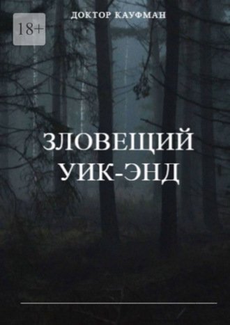 . Зловещий уик-энд