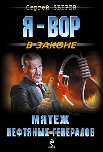 . Мятеж нефтяных генералов