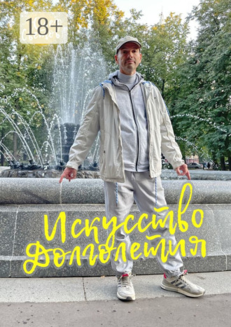 Олег Юрьевич Светов. Искусство долголетия