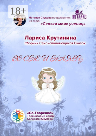 Лариса Викторовна Крутинина. Во сне и наяву. Сборник самоисполняющихся сказок