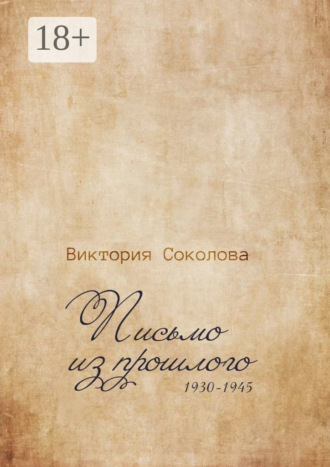 Виктория Соколова. Письмо из прошлого
