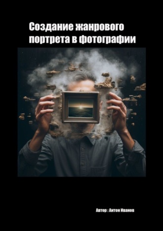 Антон Иванов. Создание жанрового в фотографии