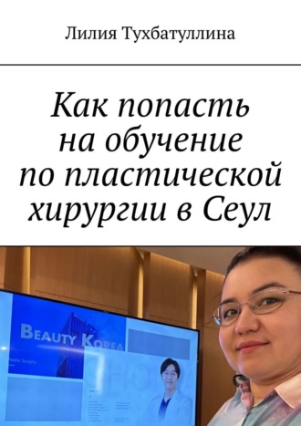 Лилия Тухбатуллина. Как попасть на обучение по пластической хирургии в Сеул