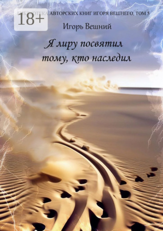 Игорь Вешний. Я лиру посвятил тому, кто наследил