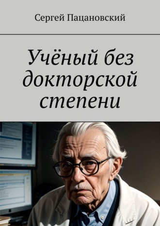 Сергей Пацановский. Учёный без докторской степени