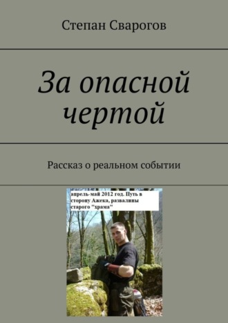 Степан Сварогов. За опасной чертой. Рассказ о реальном событии