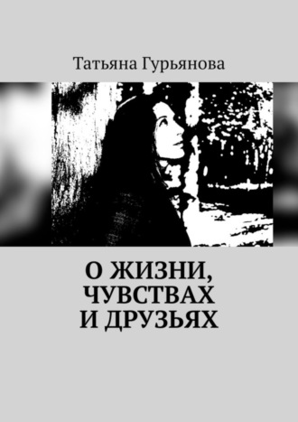 . О жизни, чувствах и друзьях