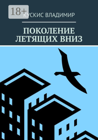 Владимир Кускис. Поколение летящих вниз