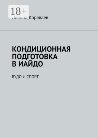 Леонид Караваев. Кондиционная подготовка в Иайдо. Будо и спорт