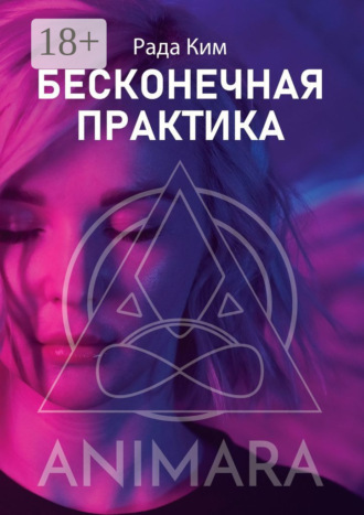Рада Ким. Бесконечная практика