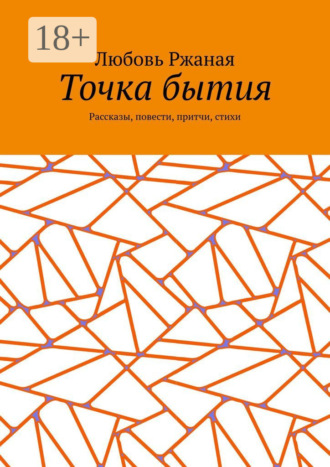 . Точка бытия. Рассказы, повести, притчи, стихи